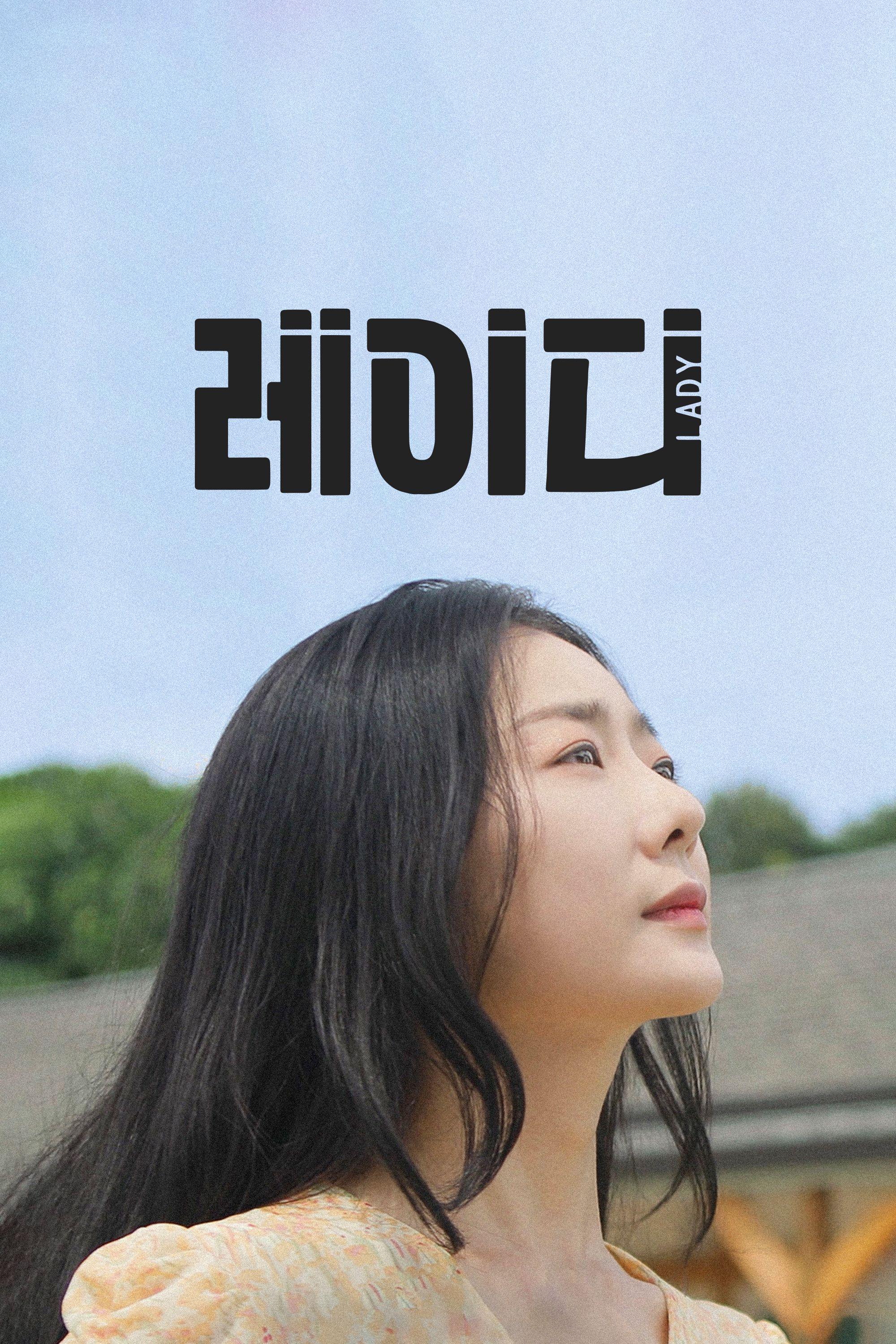 레이디