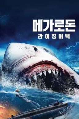 메가로돈: 라이징어택