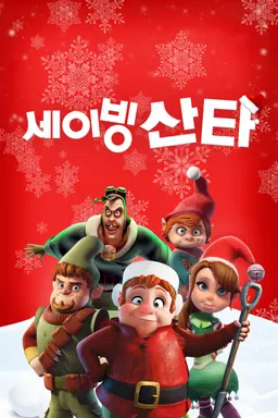 세이빙 산타