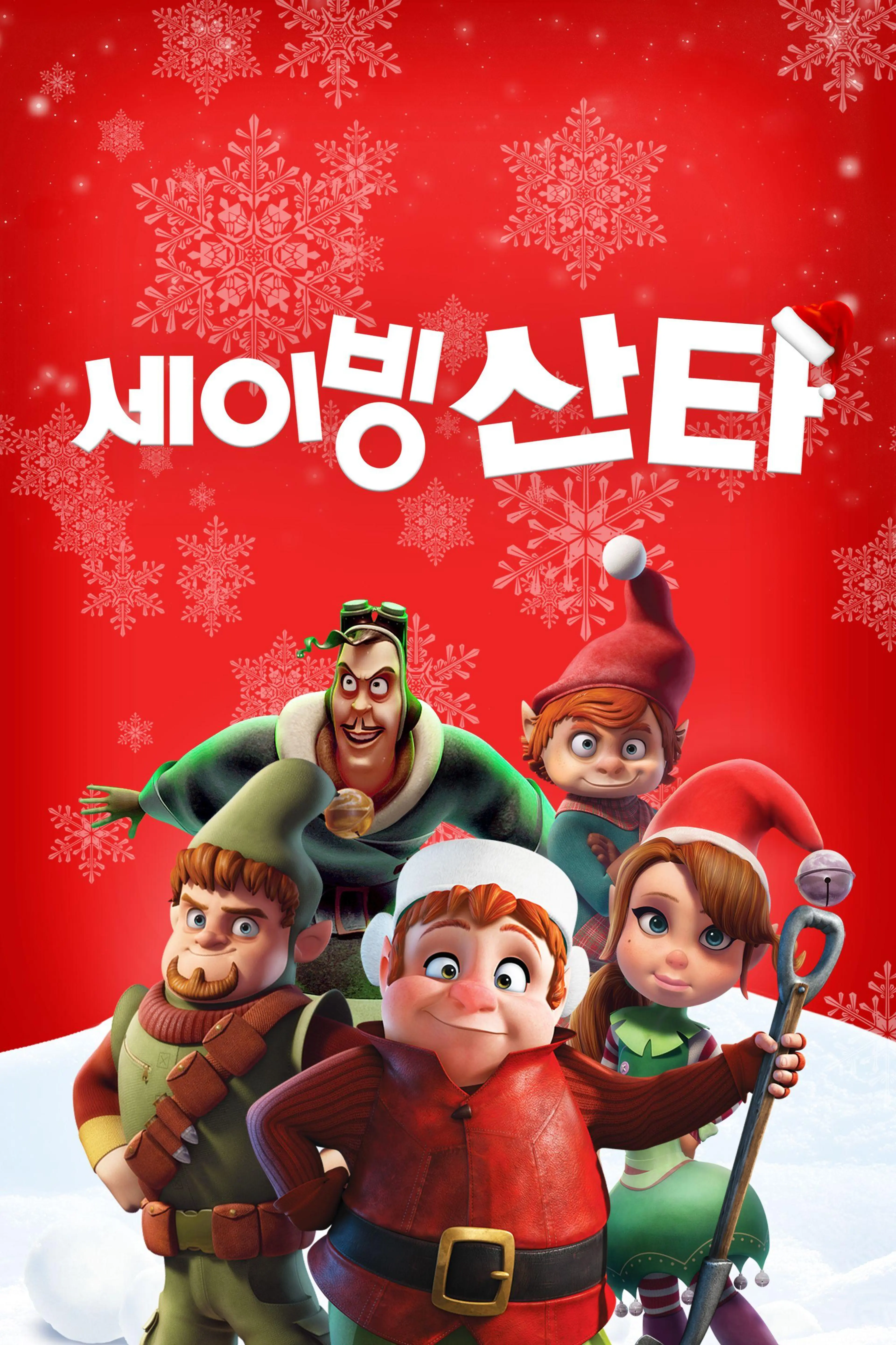 세이빙 산타