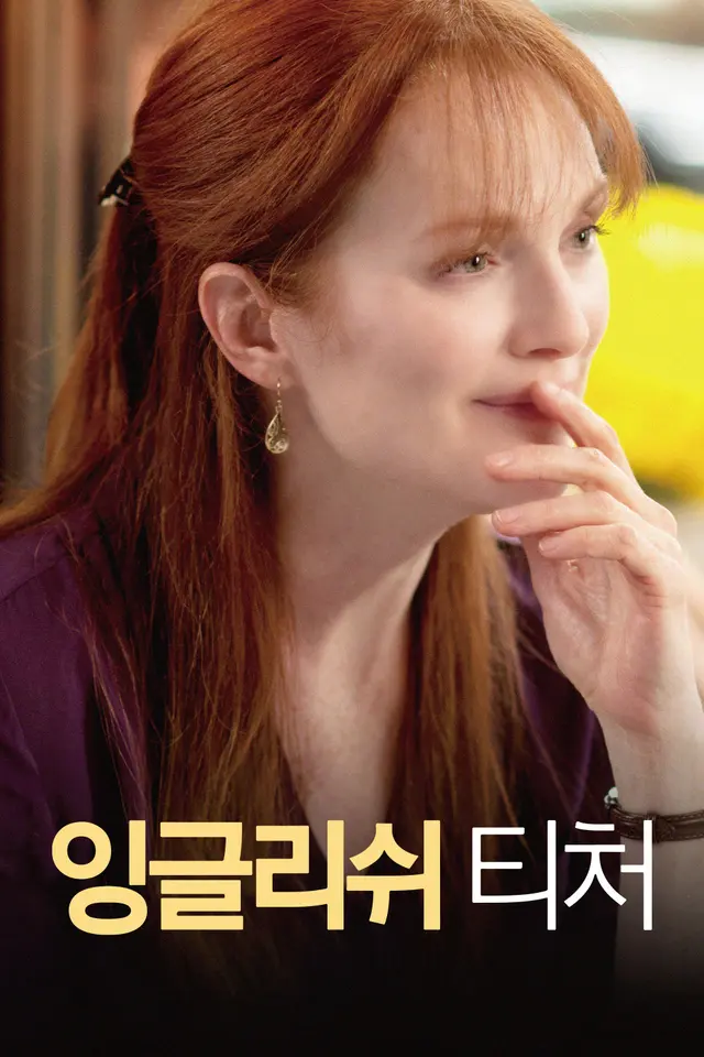잉글리쉬 티처
