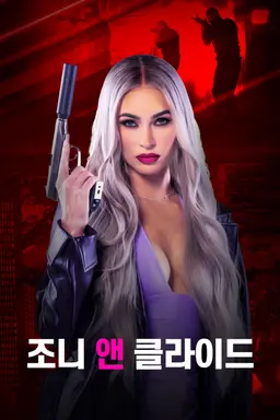 조니 앤 클라이드