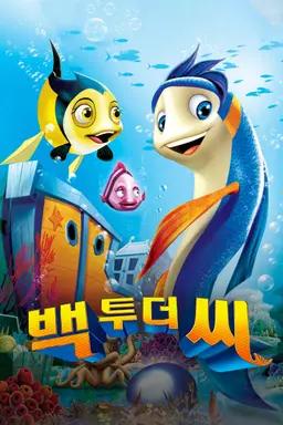 백투더 씨