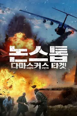 논스톱: 다마스커스 타겟