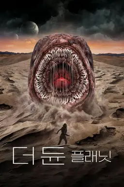 더 듄: 플래닛