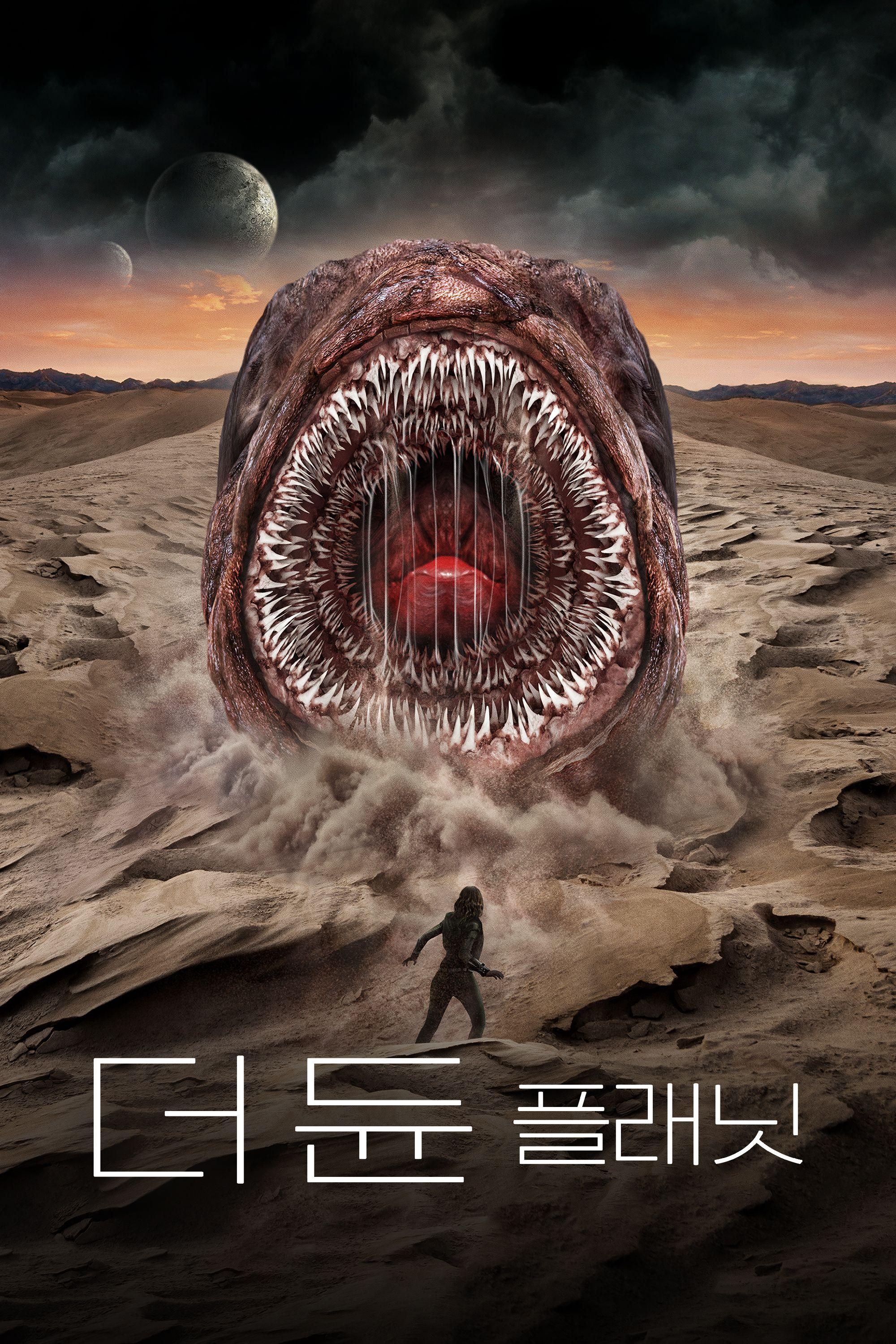 더 듄: 플래닛