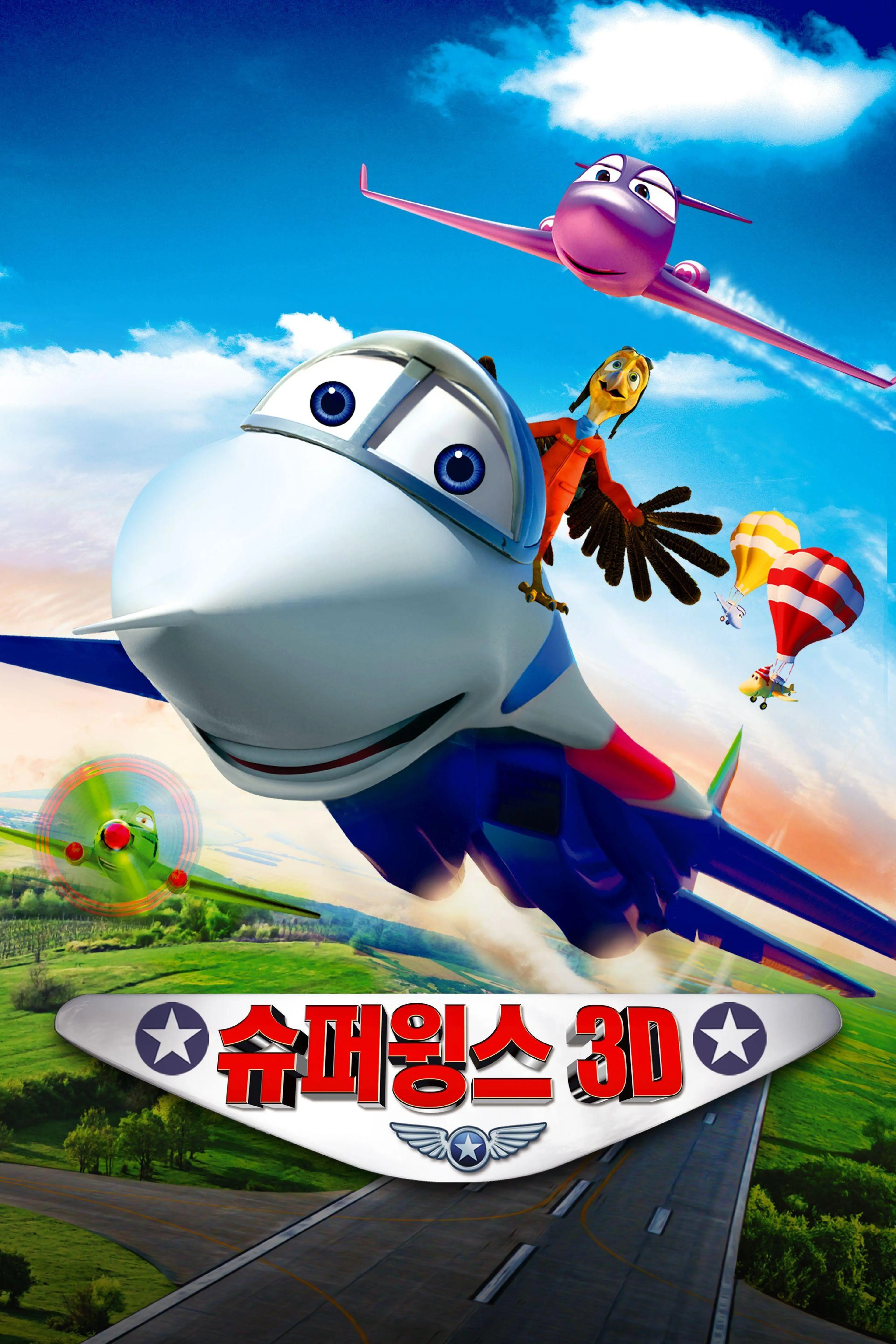 슈퍼윙스 3D