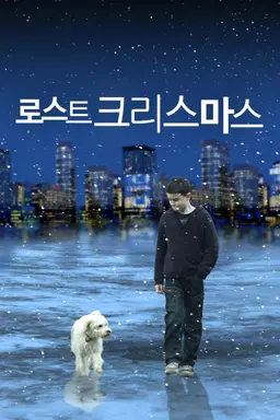 로스트 크리스마스