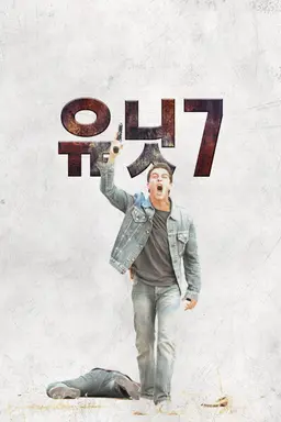 유닛 7