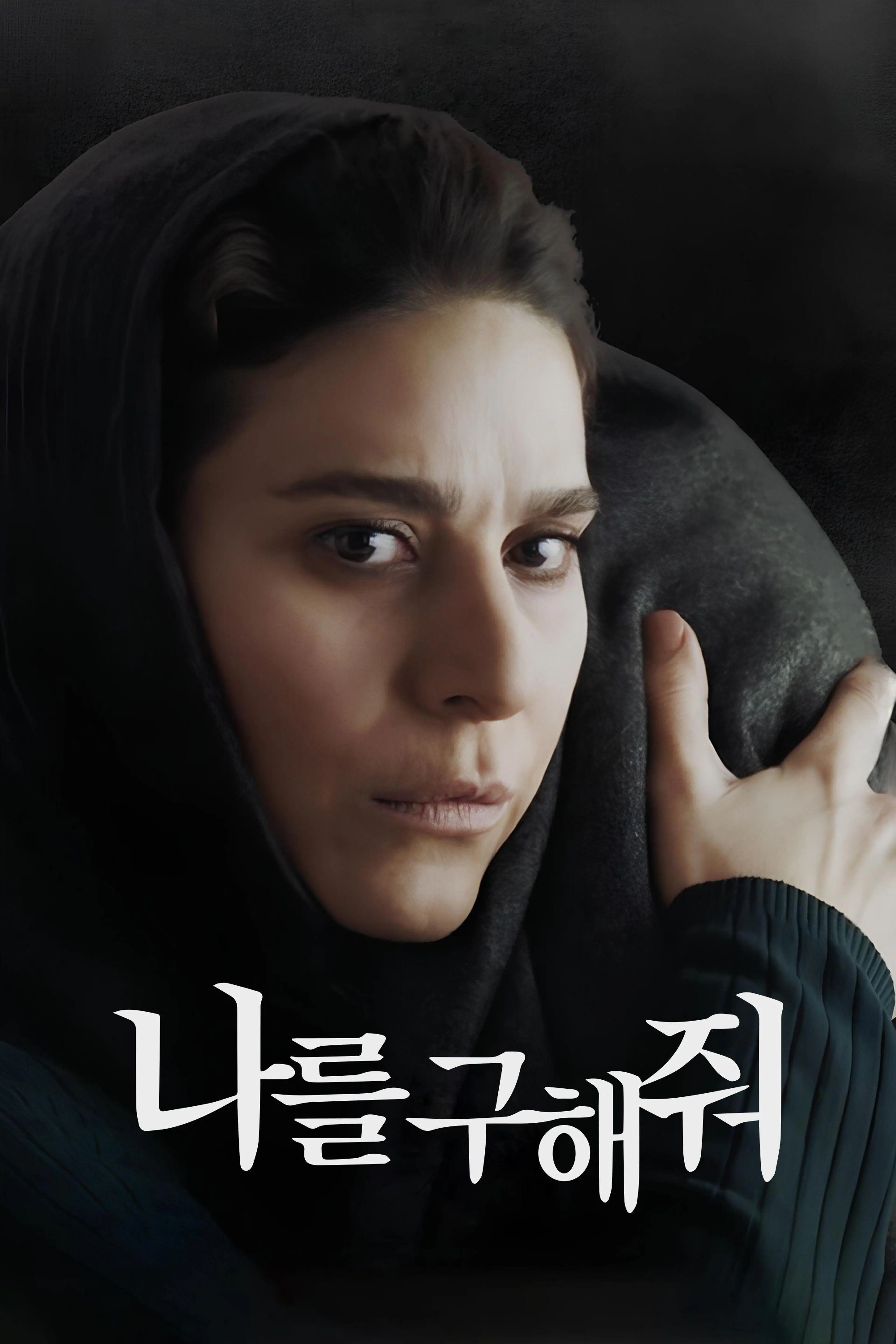 나를 구해줘