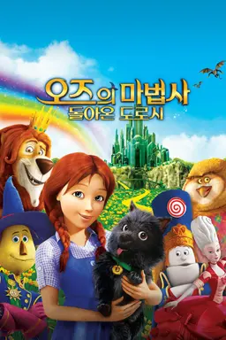 오즈의 마법사: 돌아온 도로시