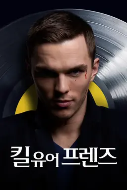 킬 유어 프렌즈