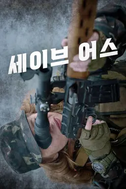 세이브 어스