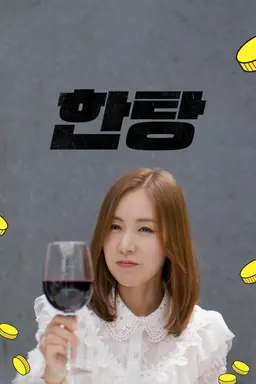 한탕