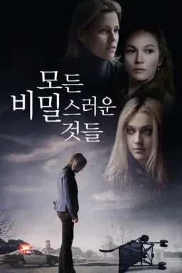 모든 비밀스러운 것들