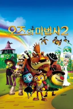 오즈의 마법사 2