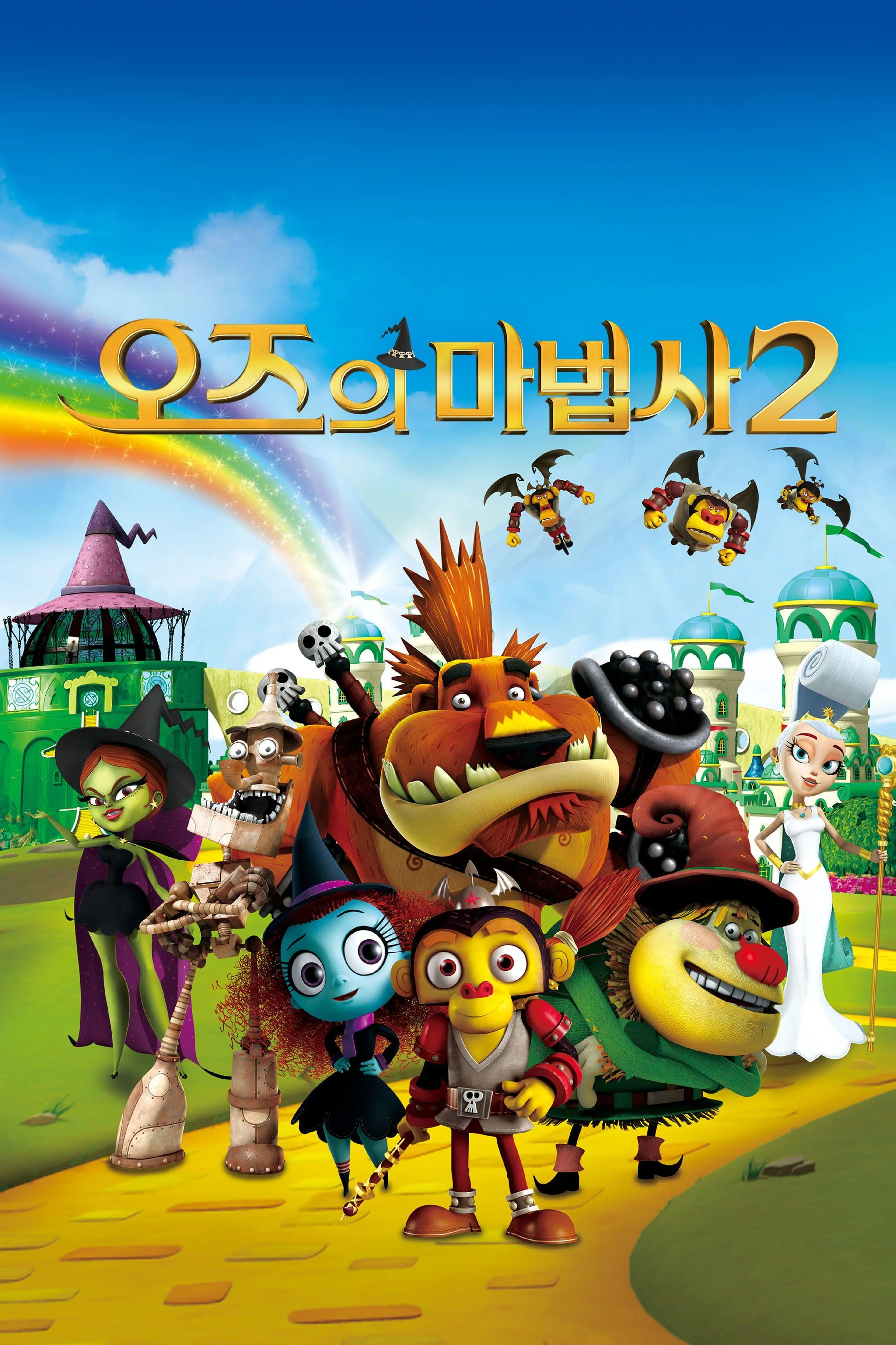 오즈의 마법사 2