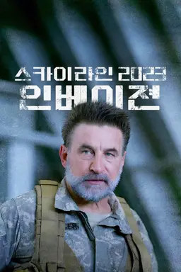 스카이라인 2023: 인베이젼