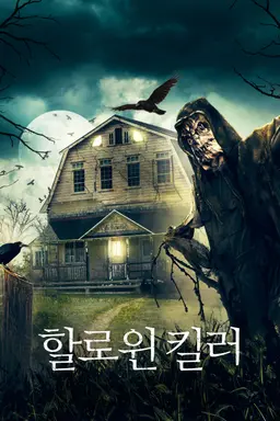 할로윈 킬러