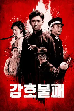 강호불패