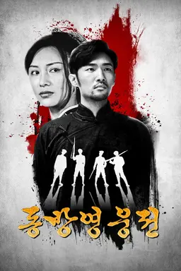 동방영웅전