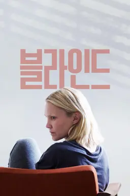 블라인드