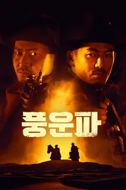 풍운파