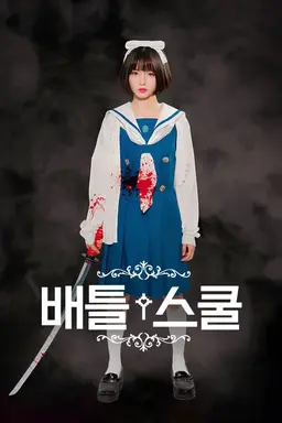 배틀스쿨