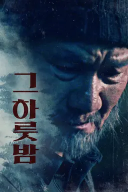 그 하룻밤