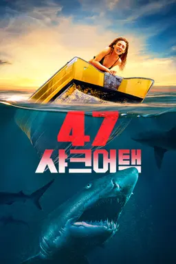47샤크어택