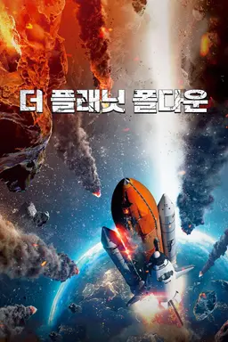 더 플래닛: 폴다운
