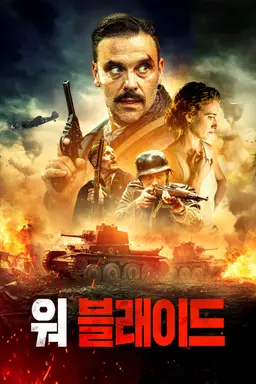 워 블래이드