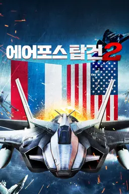 에어포스 탑건 2