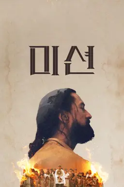 미션