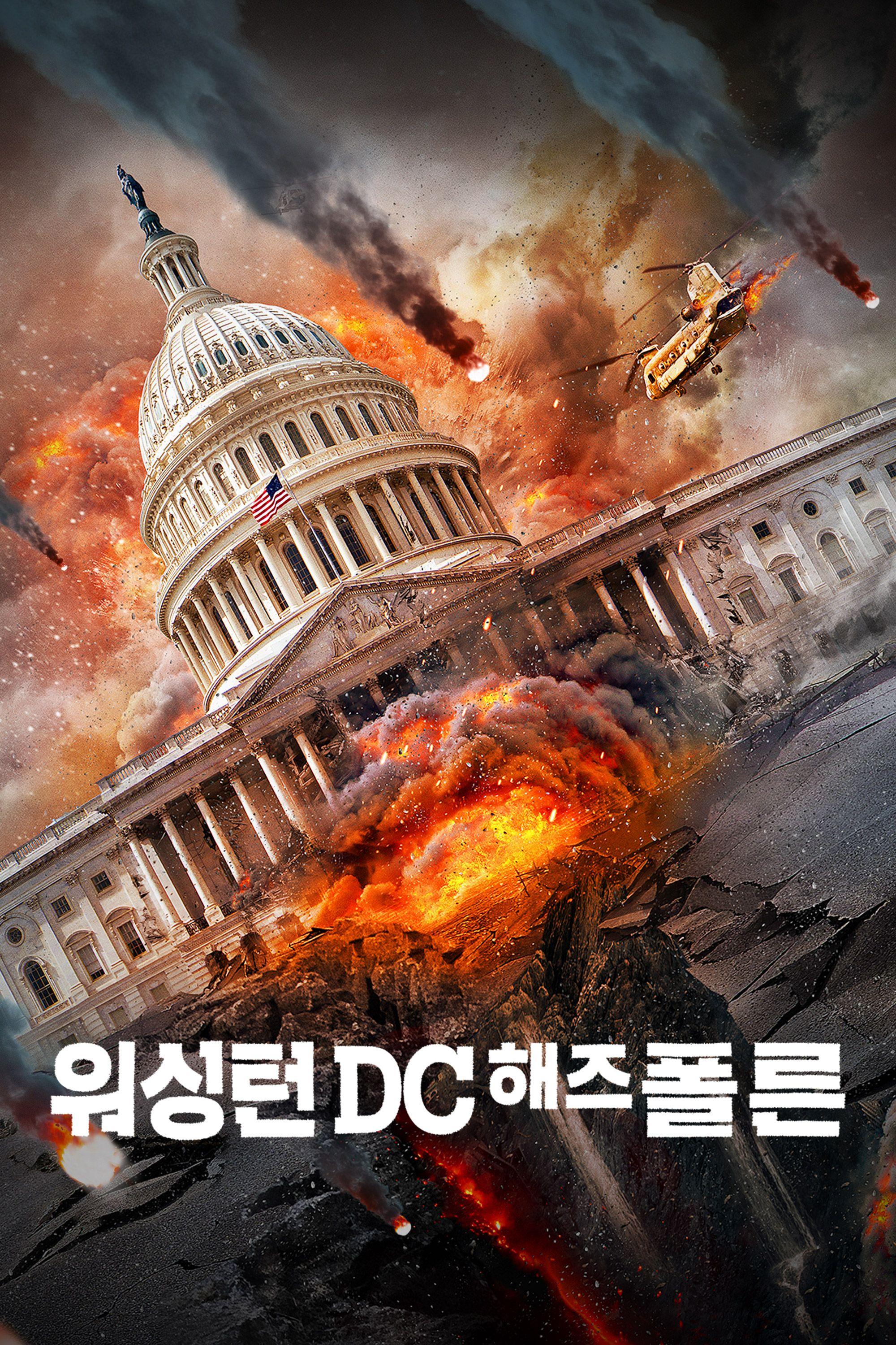 워싱턴 DC 해즈 폴른