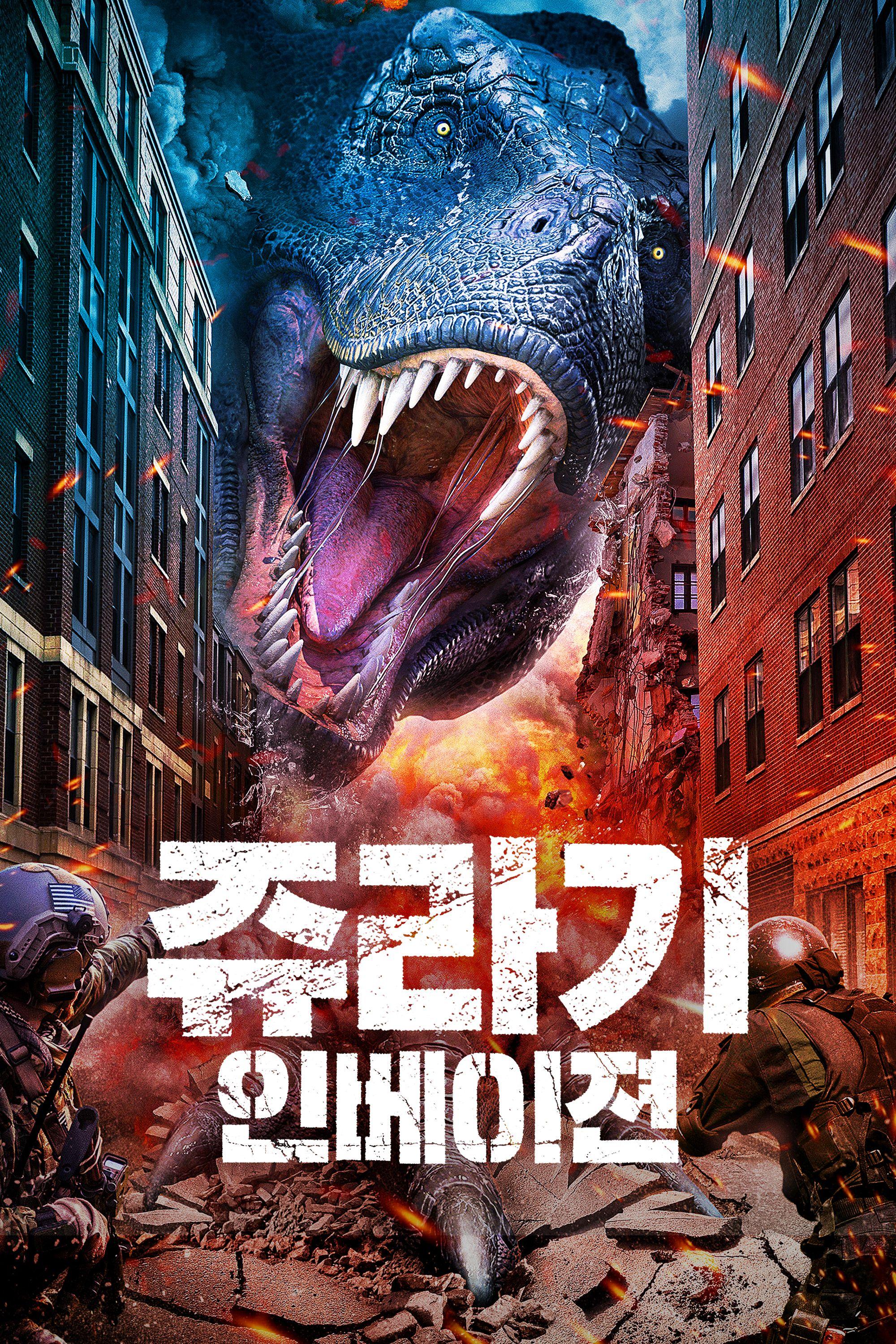 쥬라기 인베이젼