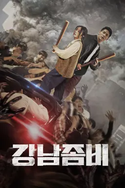 강남좀비