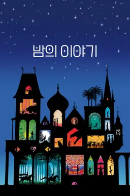 밤의 이야기