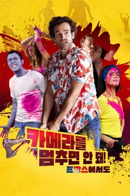 카메라를 멈추면 안돼, 프랑스에서도!