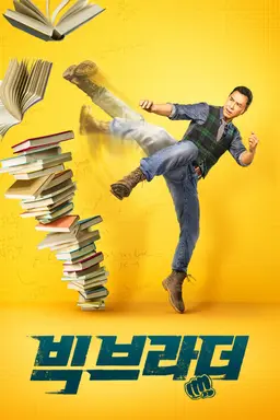 빅 브라더