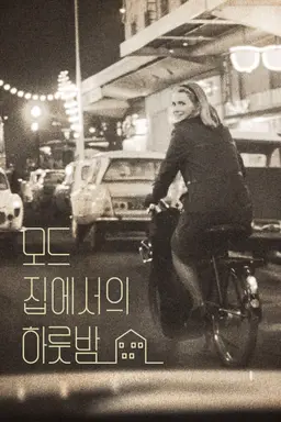 모드 집에서의 하룻밤