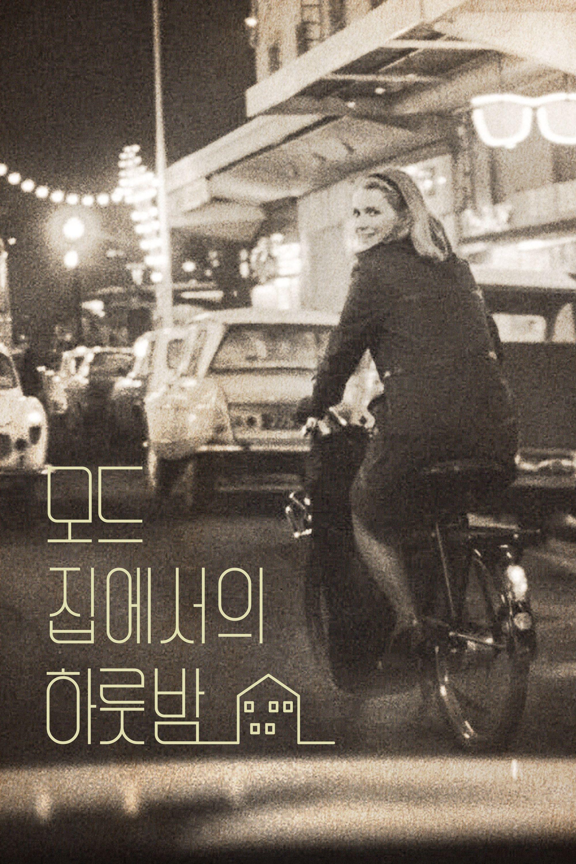 모드 집에서의 하룻밤