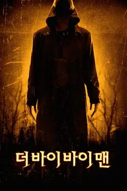 더 바이 바이 맨