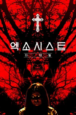 엑소시스트: 더 데빌
