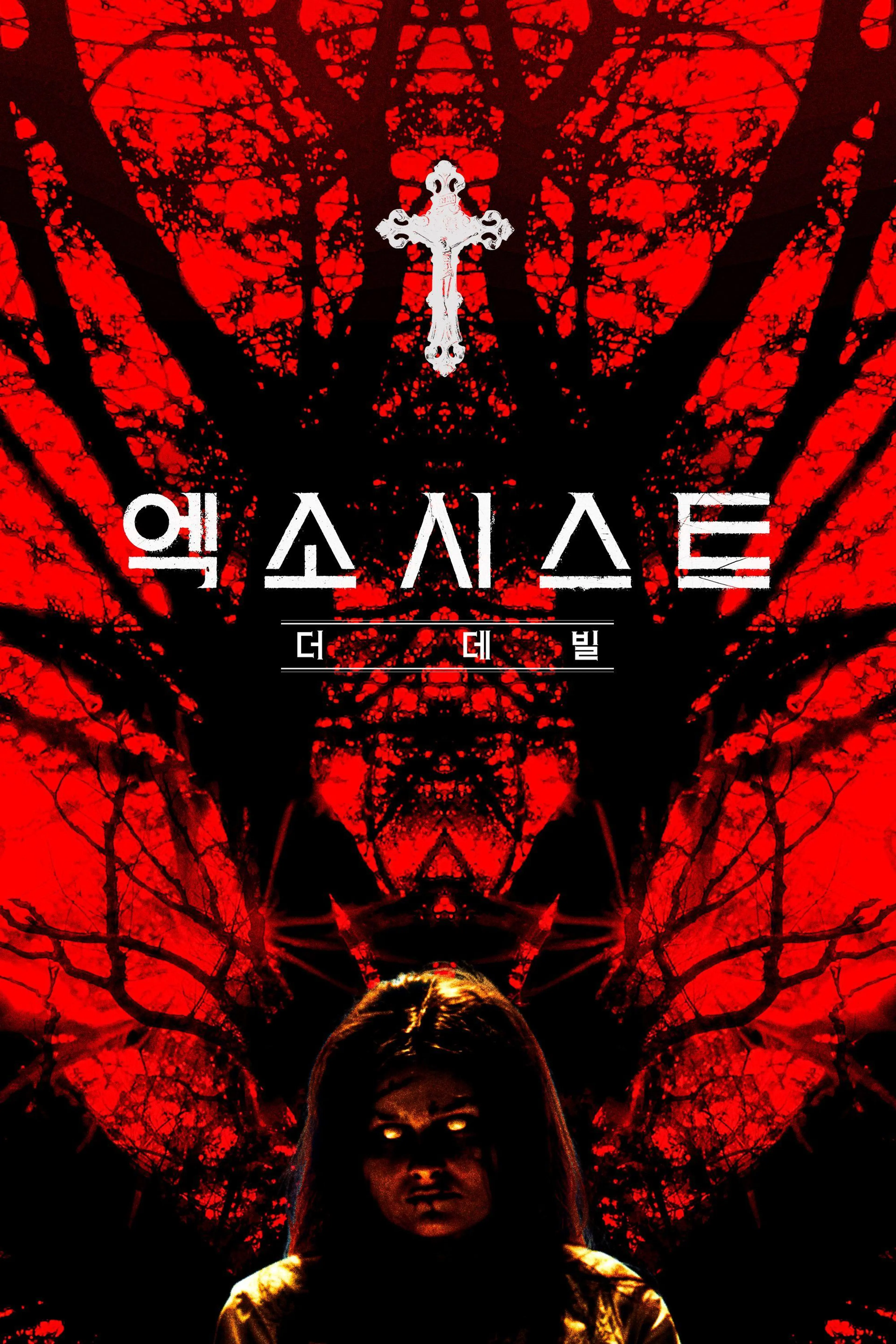 엑소시스트: 더 데빌