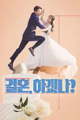 결혼, 하겠나?