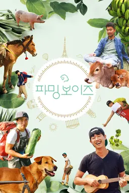 파밍보이즈