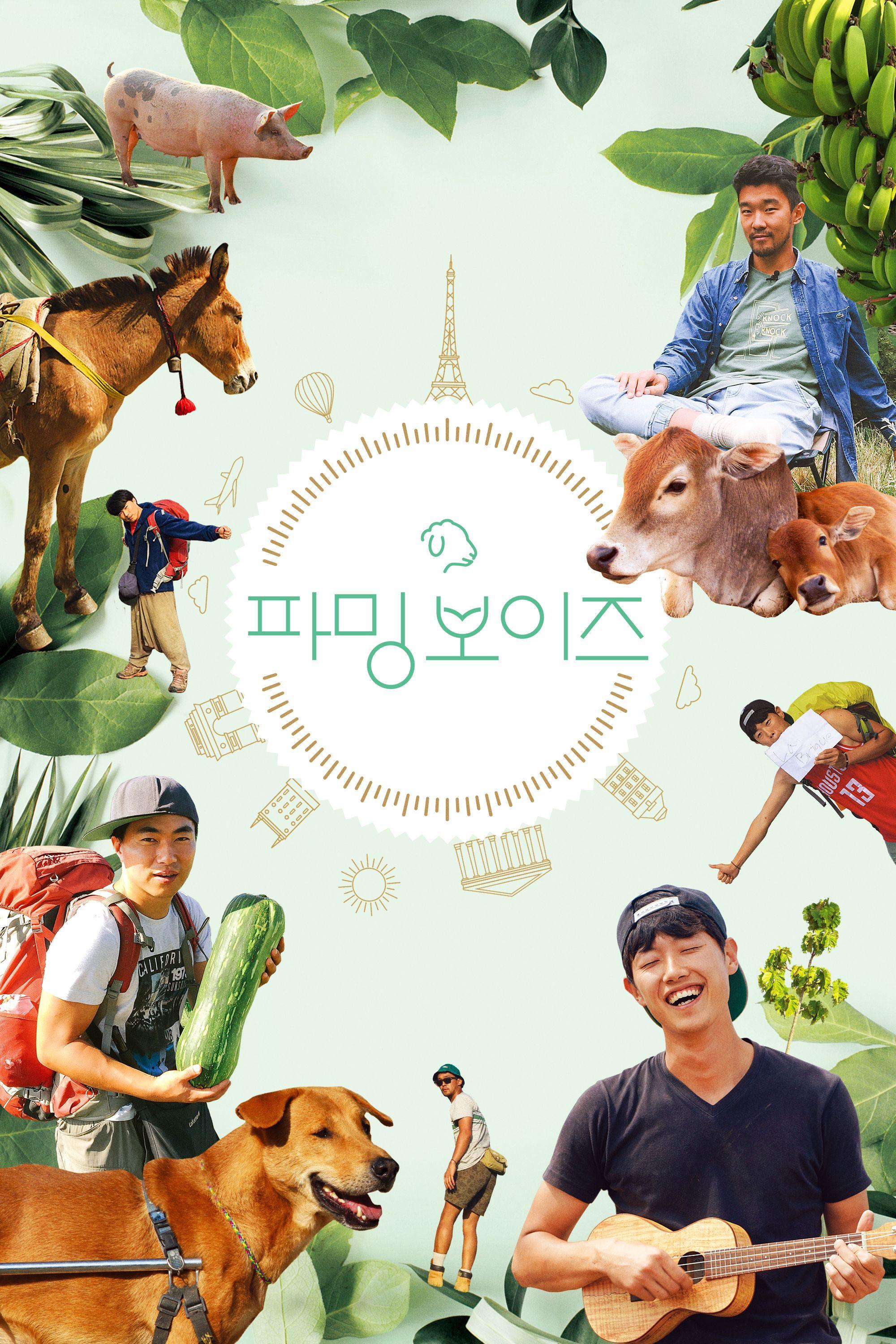 파밍보이즈