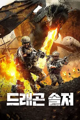 드래곤 솔져