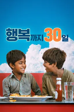 행복까지 30일